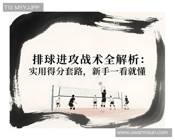 从零基础到高手：全面掌握排球配合技巧与战术解析