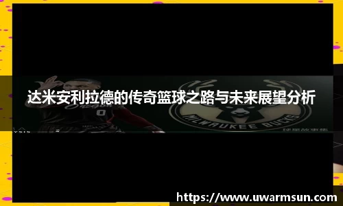 达米安利拉德的传奇篮球之路与未来展望分析