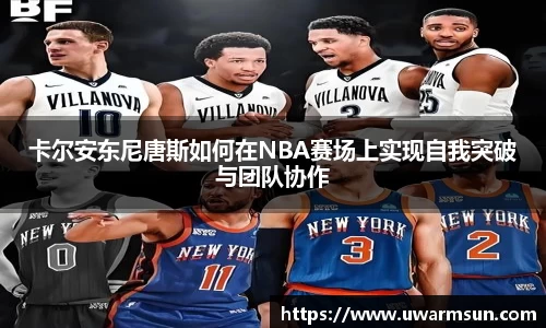 卡尔安东尼唐斯如何在NBA赛场上实现自我突破与团队协作