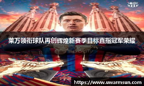 莱万领衔球队再创辉煌新赛季目标直指冠军荣耀