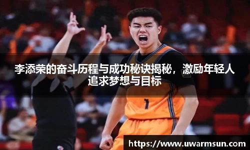 李添荣的奋斗历程与成功秘诀揭秘，激励年轻人追求梦想与目标