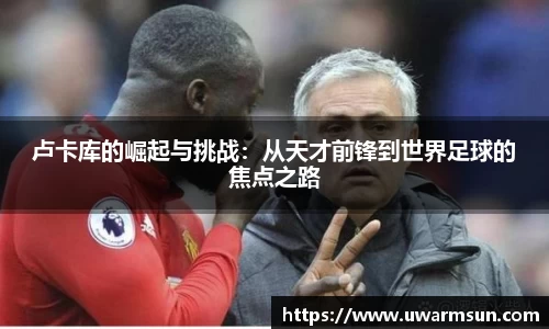 卢卡库的崛起与挑战：从天才前锋到世界足球的焦点之路