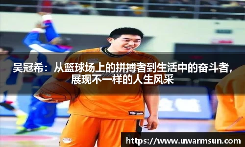 吴冠希：从篮球场上的拼搏者到生活中的奋斗者，展现不一样的人生风采