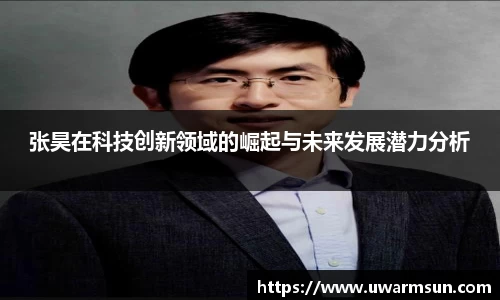张昊在科技创新领域的崛起与未来发展潜力分析