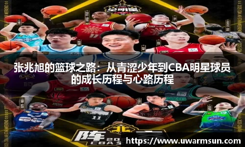 张兆旭的篮球之路：从青涩少年到CBA明星球员的成长历程与心路历程