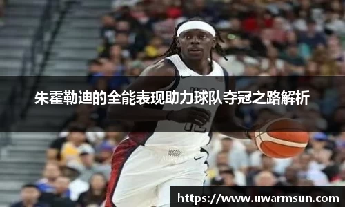 朱霍勒迪的全能表现助力球队夺冠之路解析