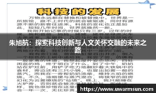 朱旭航：探索科技创新与人文关怀交融的未来之路