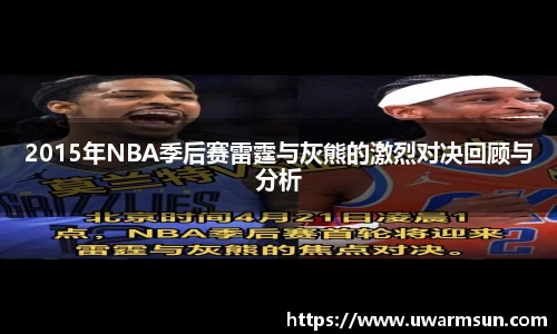 2015年NBA季后赛雷霆与灰熊的激烈对决回顾与分析