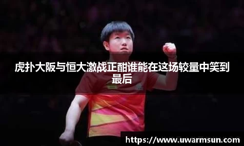 虎扑大阪与恒大激战正酣谁能在这场较量中笑到最后