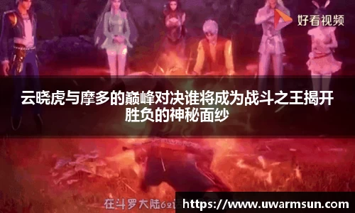 云晓虎与摩多的巅峰对决谁将成为战斗之王揭开胜负的神秘面纱