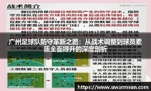 广州足球队防守革新之路：从战术调整到球员素质全面提升的深度剖析