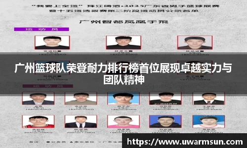 广州篮球队荣登耐力排行榜首位展现卓越实力与团队精神